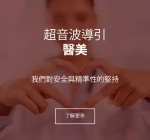 超音波導引醫美：提升療程安全性與精準度